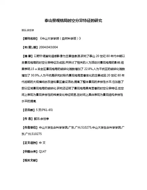 泰山景观格局时空分异特征的研究
