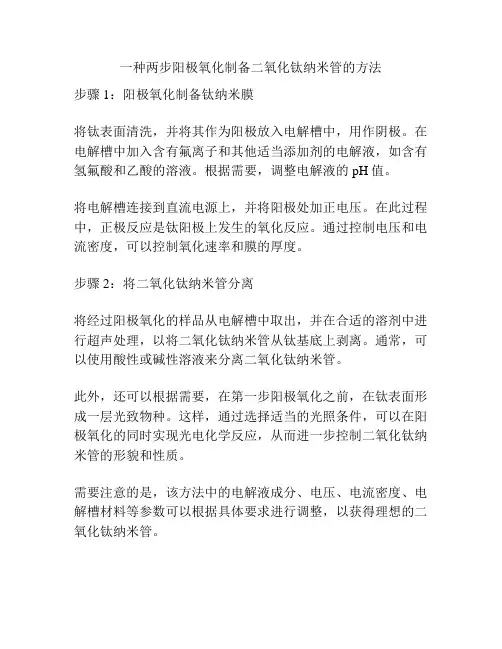 一种两步阳极氧化制备二氧化钛纳米管的方法