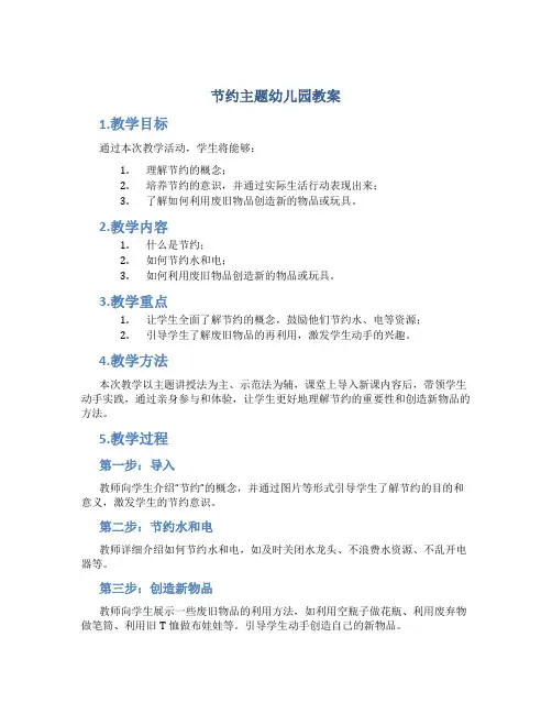 节约主题幼儿园教案