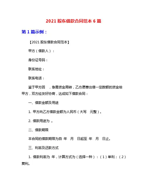 2021股东借款合同范本6篇