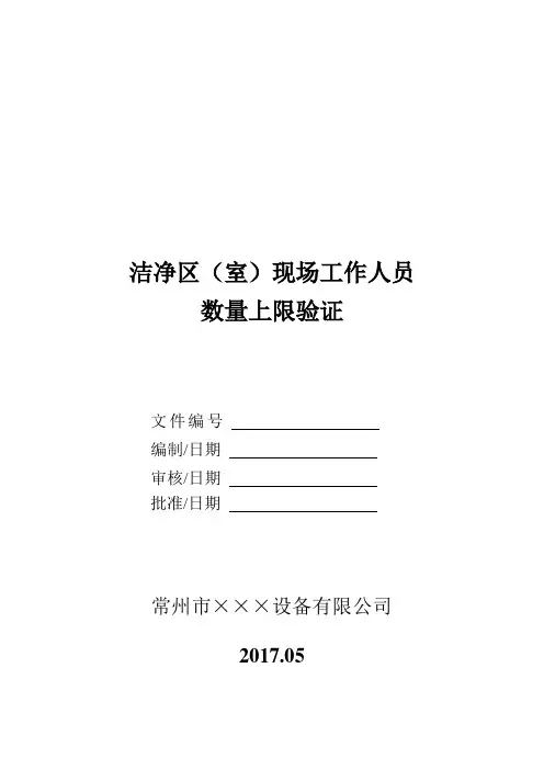 净化区最大人数上限验证