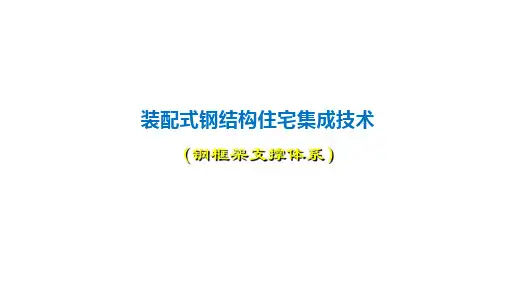 装配式钢结构住宅集成技术