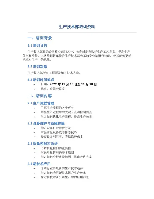 生产技术部培训资料