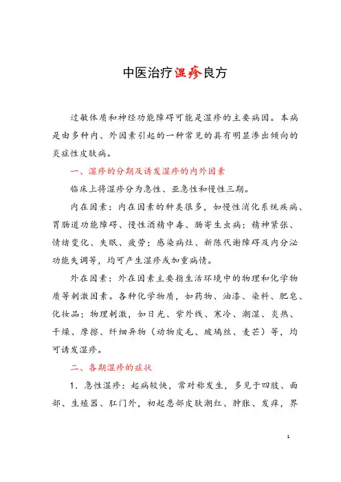 中医治疗湿疹良方