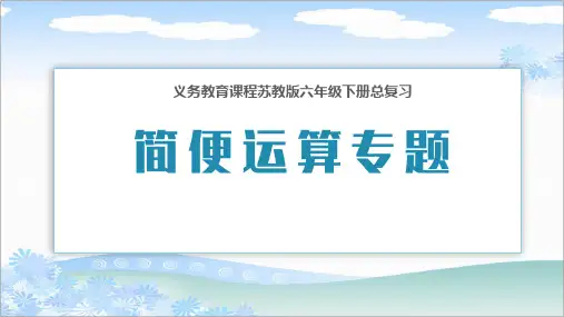 苏教版小学六年级数学下册总复习《简便运算专题》教学课件