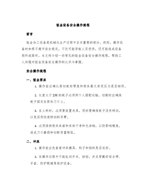 钣金设备安全操作规程