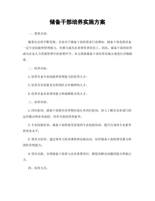 储备干部培养实施方案