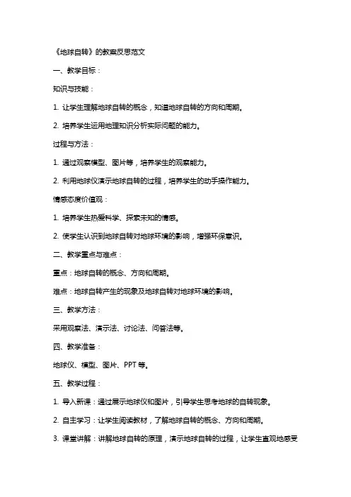 《地球自转》的教案反思范文