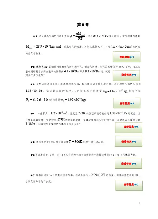 物理课后习题第9章解答