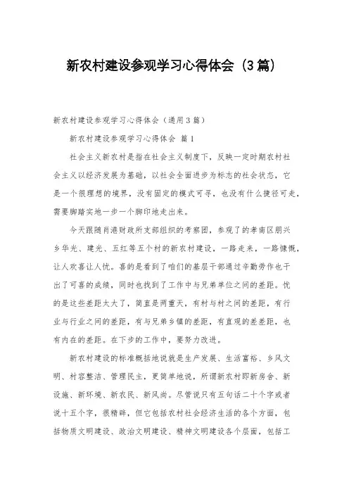 新农村建设参观学习心得体会(3篇)