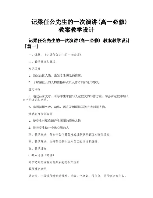 记梁任公先生的一次演讲高一必修教案教学设计