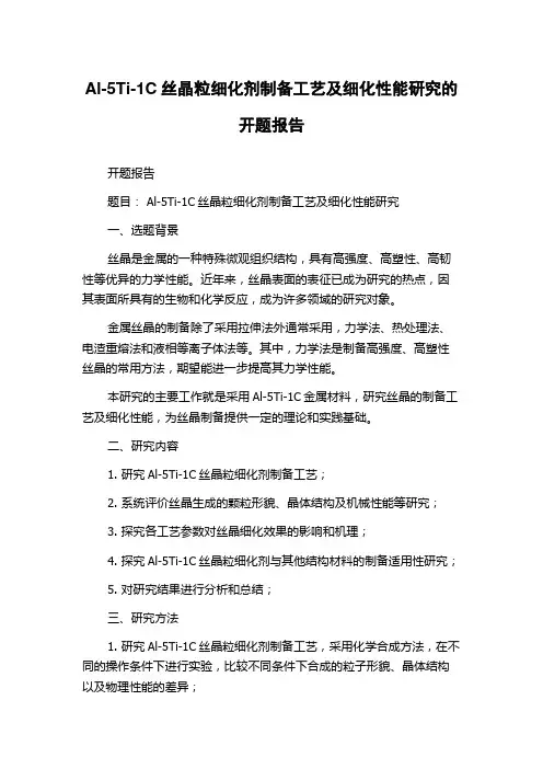 Al-5Ti-1C丝晶粒细化剂制备工艺及细化性能研究的开题报告