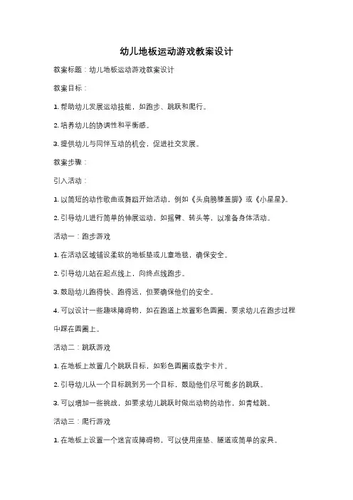 幼儿地板运动游戏教案设计