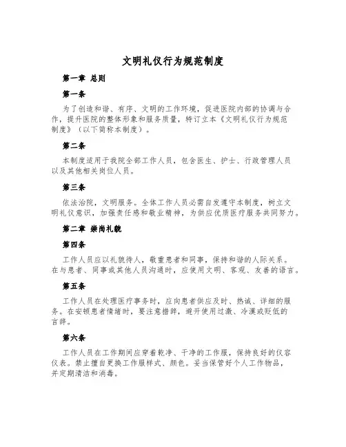 文明礼仪行为规范制度