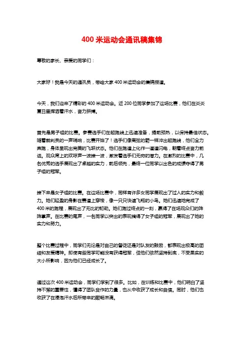 400米运动会通讯稿集锦