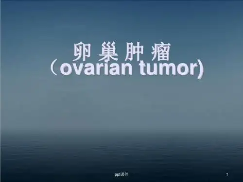 卵巢肿瘤【妇科】  ppt课件