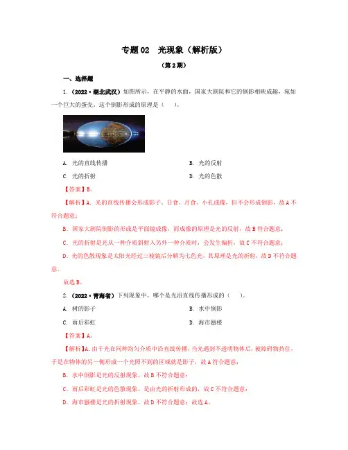 2021~2022学年人教版九年级物理中考物理汇编02光现象第二期及解析