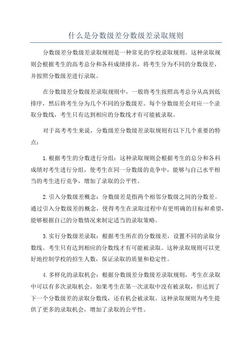 什么是分数级差分数级差录取规则