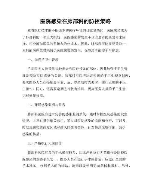 医院感染在肺部科的防控策略