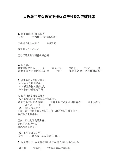 人教版二年级语文下册标点符号专项突破训练