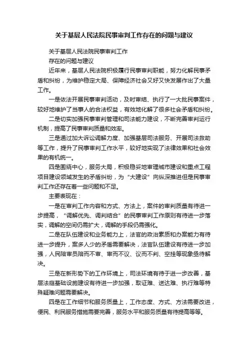 关于基层人民法院民事审判工作存在的问题与建议