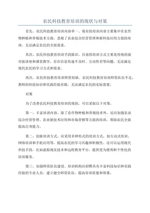 农民科技教育培训的现状与对策