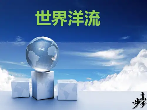 世界洋流分布
