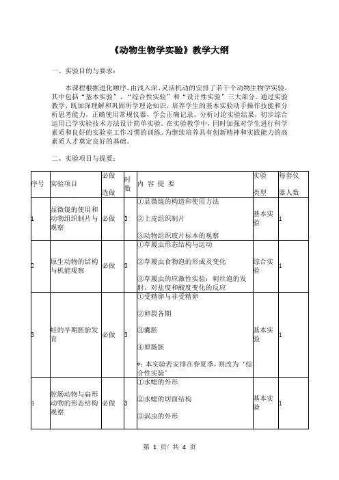 《动物生物学实验》教学大纲