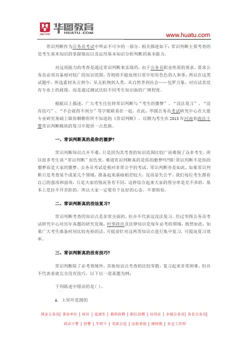 2015河南选调生考试笔试备考资料：行测之常识判断技巧