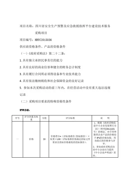 项目名称：四川省安全生产预警及应急救援指挥平台建设技术