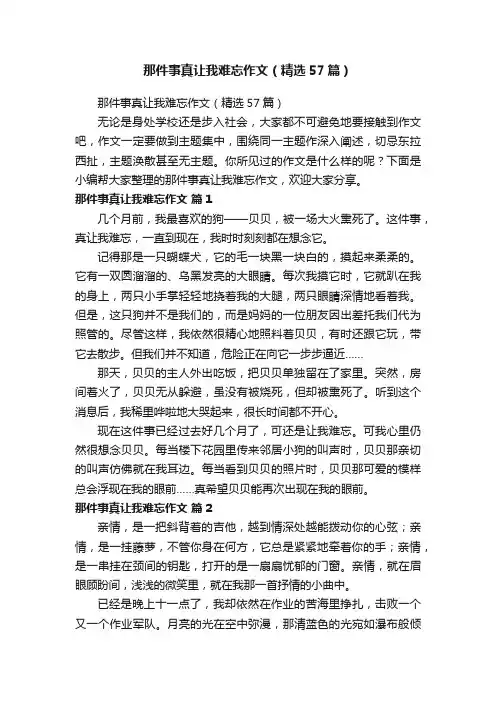 那件事真让我难忘作文（精选57篇）