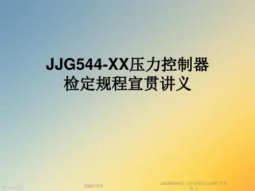 JJG544XX压力控制器检定规程宣贯讲义