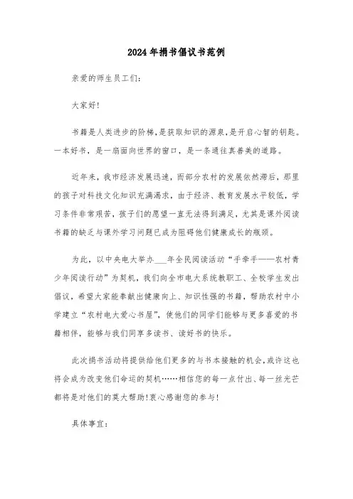 2024年捐书倡议书范例(五篇)