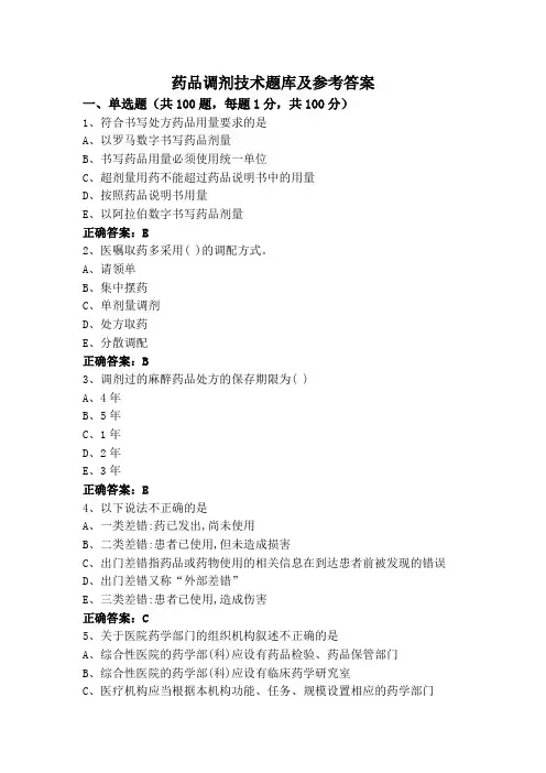 药品调剂技术题库及参考答案
