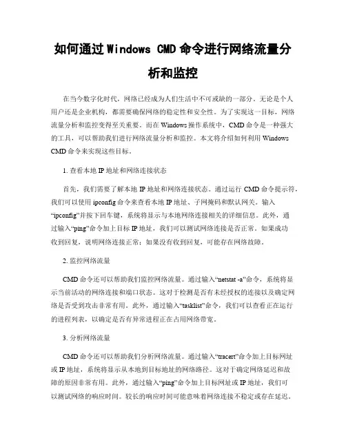 如何通过Windows CMD命令进行网络流量分析和监控