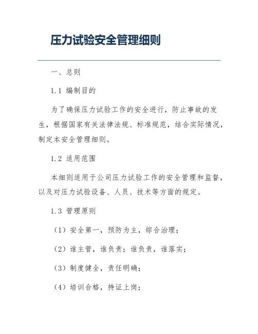 压力试验安全管理细则
