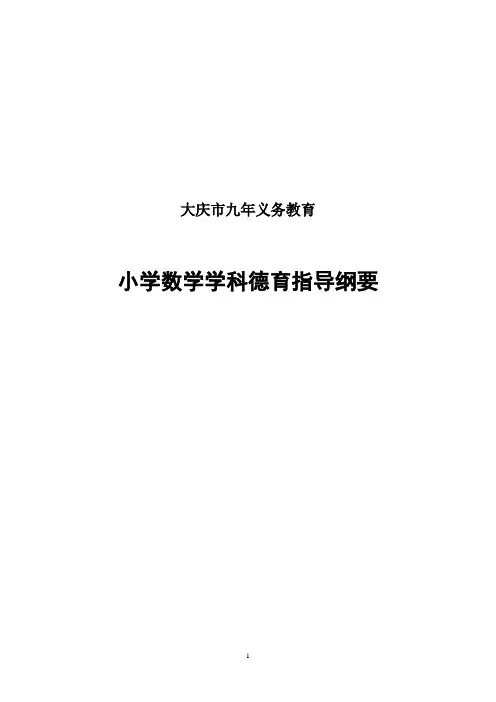 小学数学德育纲要