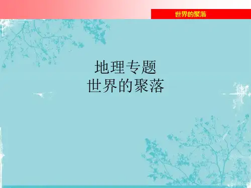 地理专题世界的聚落