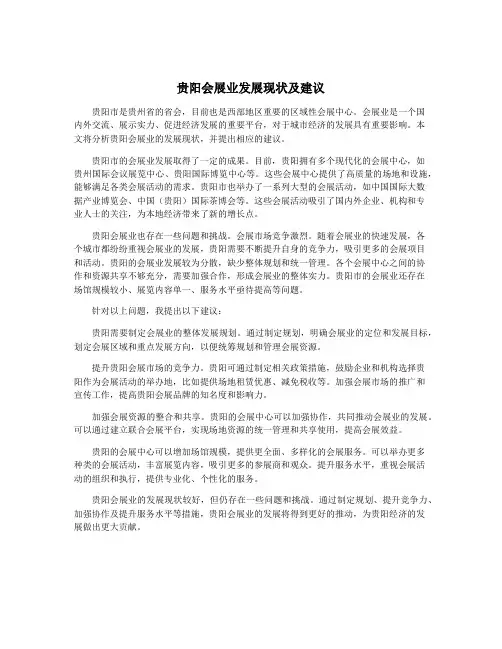 贵阳会展业发展现状及建议