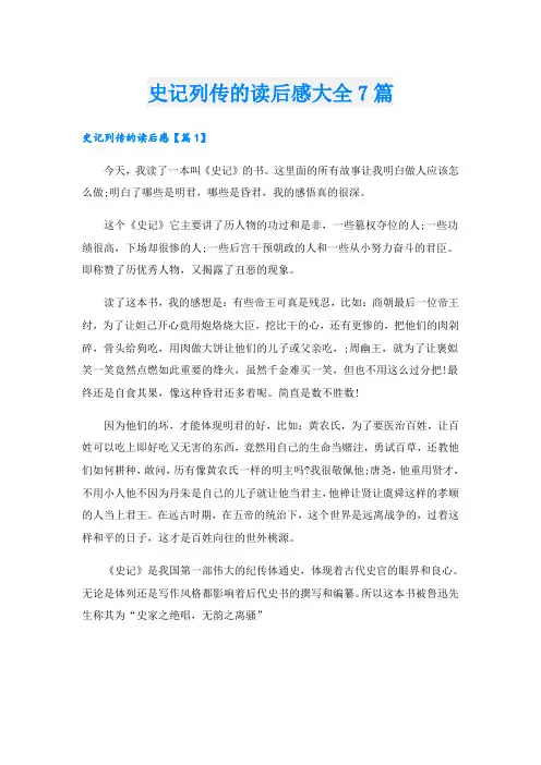 史记列传的读后感大全7篇