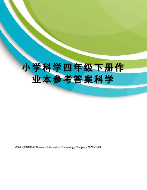 小学科学四年级下册作业本参考答案科学