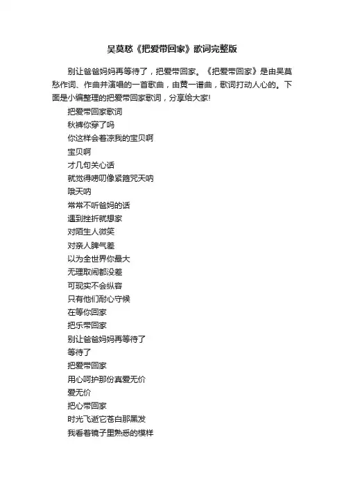 吴莫愁《把爱带回家》歌词完整版