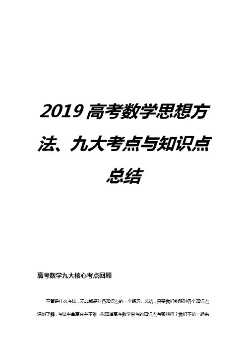 【精编版】2019高考数学九大核心考点与知识点总结