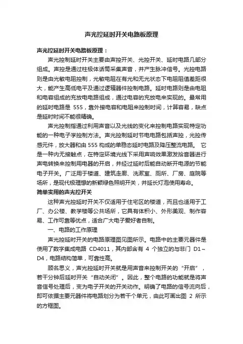 声光控延时开关电路板原理