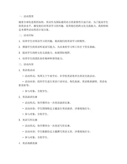 课外活动英语计划方案