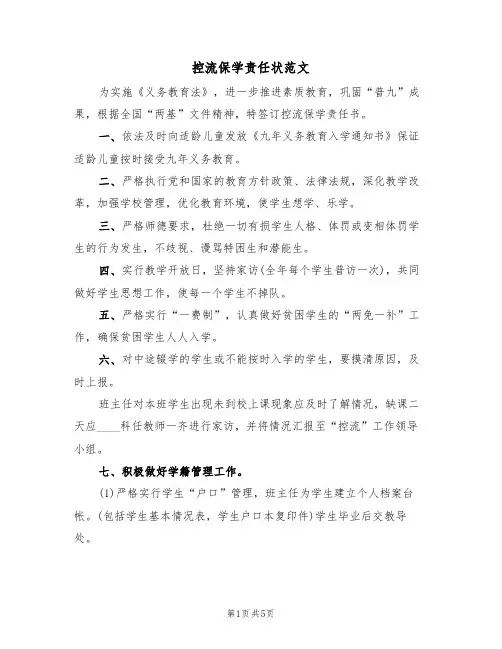 控流保学责任状范文（3篇）
