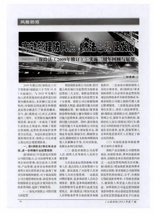 高效管理防风险依法合规促发展——《保险法(2009年修订)》实施三周年回顾与展望