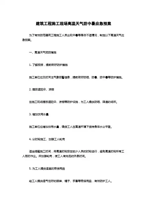 建筑工程施工现场高温天气防中暑应急预案