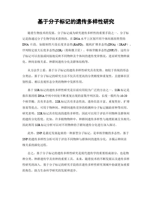 基于分子标记的遗传多样性研究