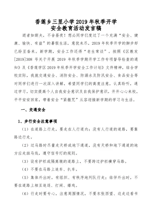 三里小学2019秋季开学安全教育活动发言稿